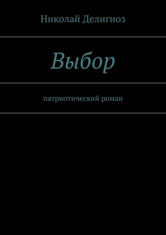 Николай Делигиоз, Выбор. Патриотический роман