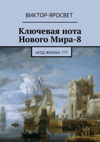 Виктор-Яросвет, Ключевая нота Нового Мира-8. «Код Жизни» 777