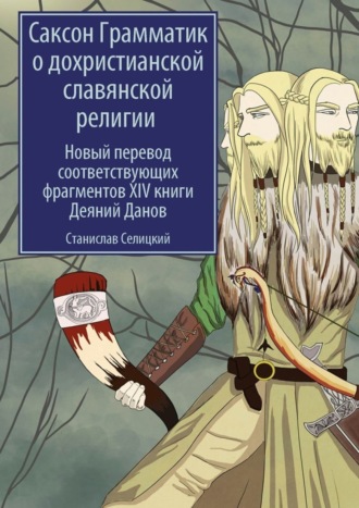 Станислав Селицкий, Саксон Грамматик о дохристианской славянской религии. Новый перевод соответствующих фрагментов XIV книги Деяний Данов