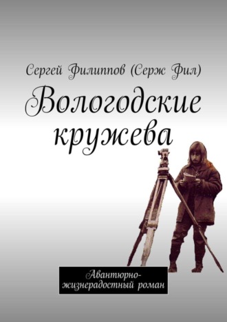 Сергей Филиппов (Серж Фил), Вологодские кружева. Авантюрно-жизнерадостный роман