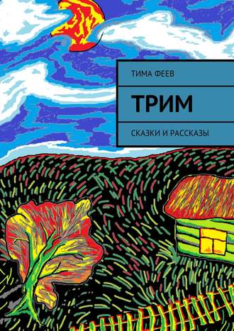 Тима Феев, Трим. Сказки и рассказы