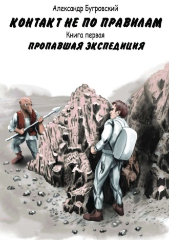 Александр Бугровский, Контакт не по правилам. Книга первая. Пропавшая экспедиция