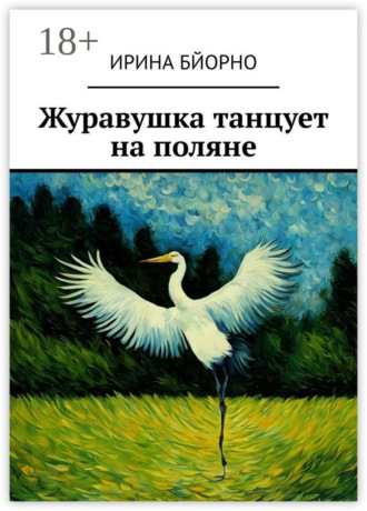 Журавушка танцует на поляне Ирина Бйорно, Журавушка танцует на поляне
