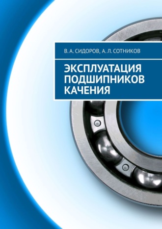 А. Сотников, В. Сидоров, Эксплуатация подшипников качения