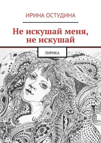 Ирина Остудина, Не искушай меня, не искушай. Лирика