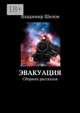 Эвакуация. Сборник рассказов Владимир Шилов, Эвакуация. Сборник рассказов