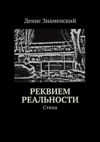 Денис Знаменский, Реквием реальности. Стихи