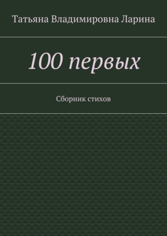 Татьяна Ларина (Петренко), 100 первых. Сборник стихов