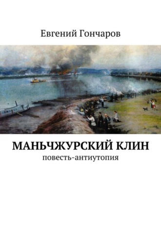 Евгений Гончаров, Маньчжурский клин. Повесть-антиутопия