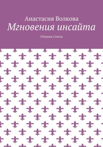 Анастасия Волкова, Мгновения инсайта. Сборник стихов