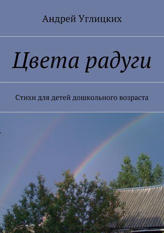 Андрей Углицких, Цвета радуги. Стихотворения для детей дошкольного возраста