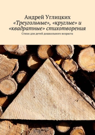 Андрей Углицких, «Треугольные», «круглые» и «квадратные» стихотворения. Стихи для детей дошкольного возраста