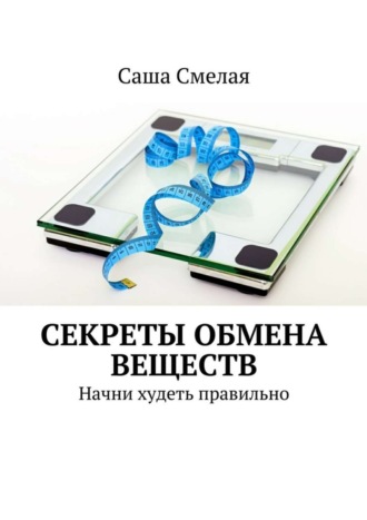 Саша Смелая, Секреты обмена веществ. Начни худеть правильно