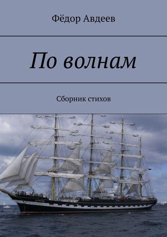 Фёдор Авдеев, По волнам. Сборник стихов