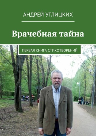 Андрей Углицких, Врачебная тайна. Первая книга стихотворений