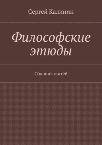 Сергей Калинин, Философские этюды. Сборник статей