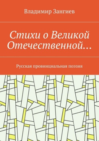 Владимир Зангиев, Стихи о Великой Отечественной… Русская провинциальная поэзия