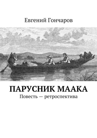 Евгений Гончаров, Парусник Маака. Повесть – ретроспектива