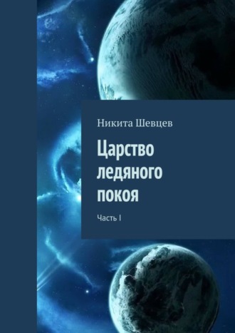 Никита Шевцев, Царство ледяного покоя. Часть I