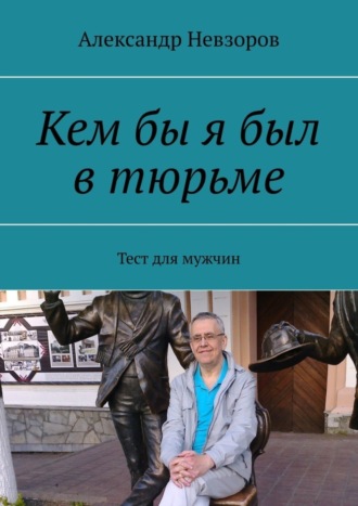 Александр Невзоров, Кем бы я был в тюрьме. Тест для мужчин