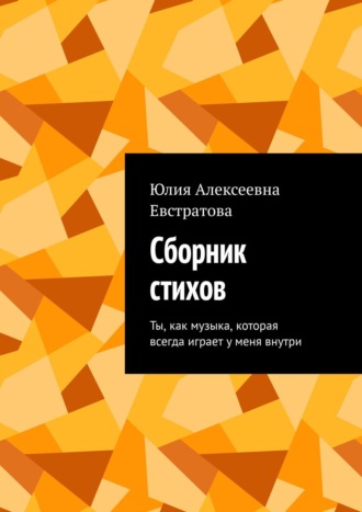 Юлия Евстратова, Сборник стихов. Ты, как музыка, которая всегда играет у меня внутри