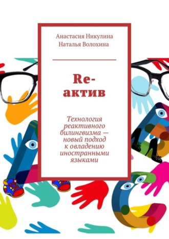 Наталья Волохина, Анастасия Никулина, Re-актив. Технология рективного билингвизма – новый подход к овладению иностранными языками