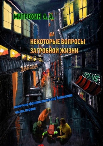 Алексей Митрохин, Некоторые вопросы загробной жизни. Часть первая