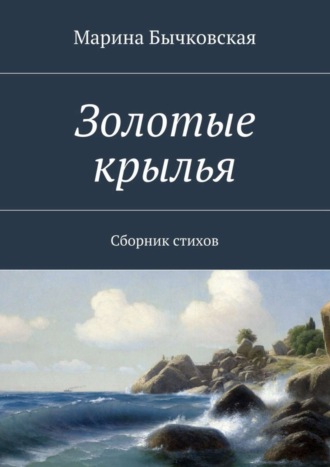 Марина Бычковская, Золотые крылья. Сборник стихов