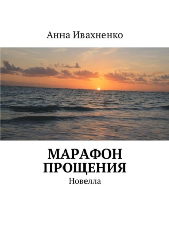 Анна Ивахненко, Марафон прощения. Новелла