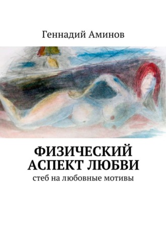 Геннадий Аминов, Физический аспект любви. Стеб на любовные мотивы