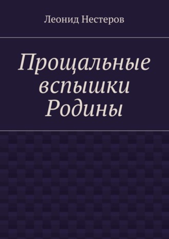 Леонид Нестеров, Прощальные вспышки Родины