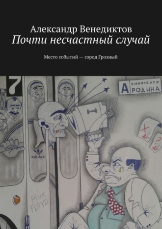 Александр Венедиктов, Почти несчастный случай. Место событий город Грозный