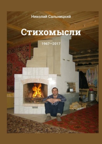 Николай Сальницкий, Стихомысли. 1967—2017