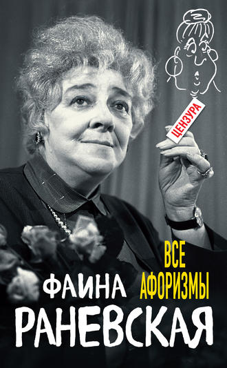 Фаина Раневская, Все афоризмы