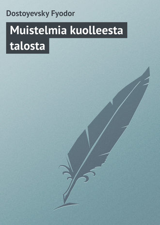 Fyodor Dostoyevsky, Muistelmia kuolleesta talosta