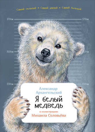 Александр Архангельский, Я белый медведь