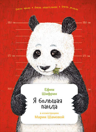 Ефим Шифрин, Я большая панда