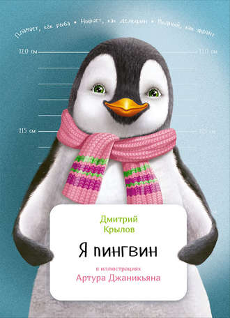 Дмитрий Крылов, Я пингвин