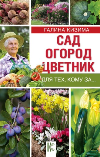 Галина Кизима, Сад, огород, цветник для тех, кому за…