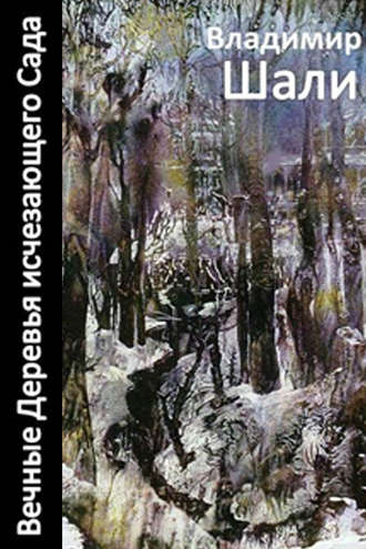 Владимир Шали, Вечные деревья исчезающего сада-2 (сборник)