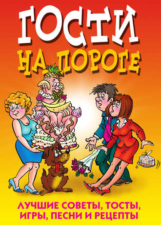 Ю. Николаева, Гости на пороге. Лучшие советы, тосты, игры, песни и рецепты