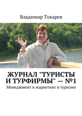 Журнал «Туристы и турфирмы» – №1. Менеджмент и маркетинг в туризме Владимир Токарев, Журнал «Туристы и турфирмы» – №1. Менеджмент и маркетинг в туризме