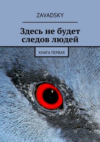 Zavadsky, Здесь не будет следов людей. Книга первая