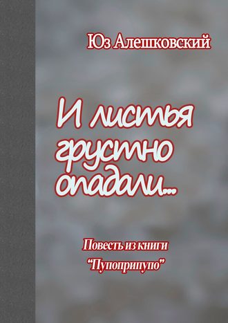 Юз Алешковский, Блошиное танго. Повесть из книги «Пупоприпупо»