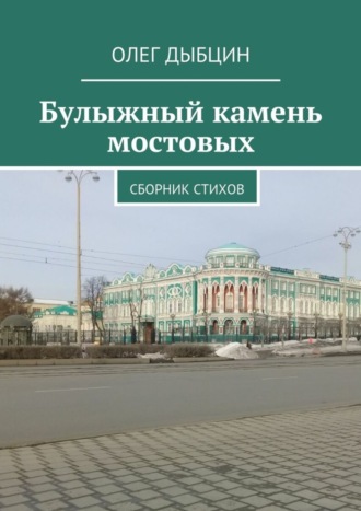 Олег Дыбцин, Булыжный камень мостовых. Сборник стихов