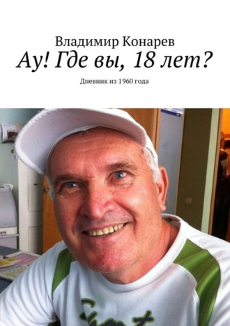 Владимир Конарев, Ау! Где вы, 18 лет? Дневник из 1960 года