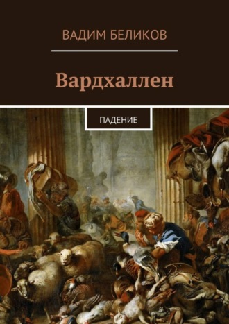 Вадим Беликов, Вардхаллен. Падение