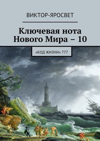 Виктор-Яросвет, Ключевая нота Нового Мира – 10. «Код жизни» 777