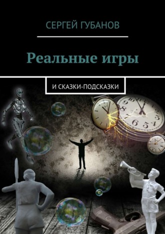 Сергей Губанов, Реальные игры. и Сказки-подсказки