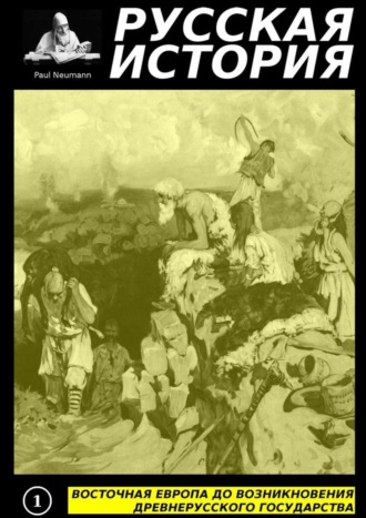 Paul Neumann, Восточная Европа до возникновения древнерусского государства